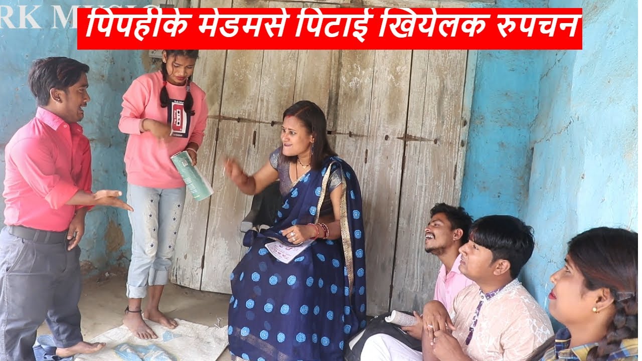 पिपहीके मेडमसे पिटाई खियेलक रुपचन || maithili comedy ।। laduwa piphi comedy
