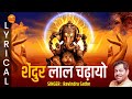 शेंदुर लाल चढ़ायो | Shendur Lal Chadhayo Achchha Gajmukhko with Lyrics | गणेश आरती | Ganpati Song