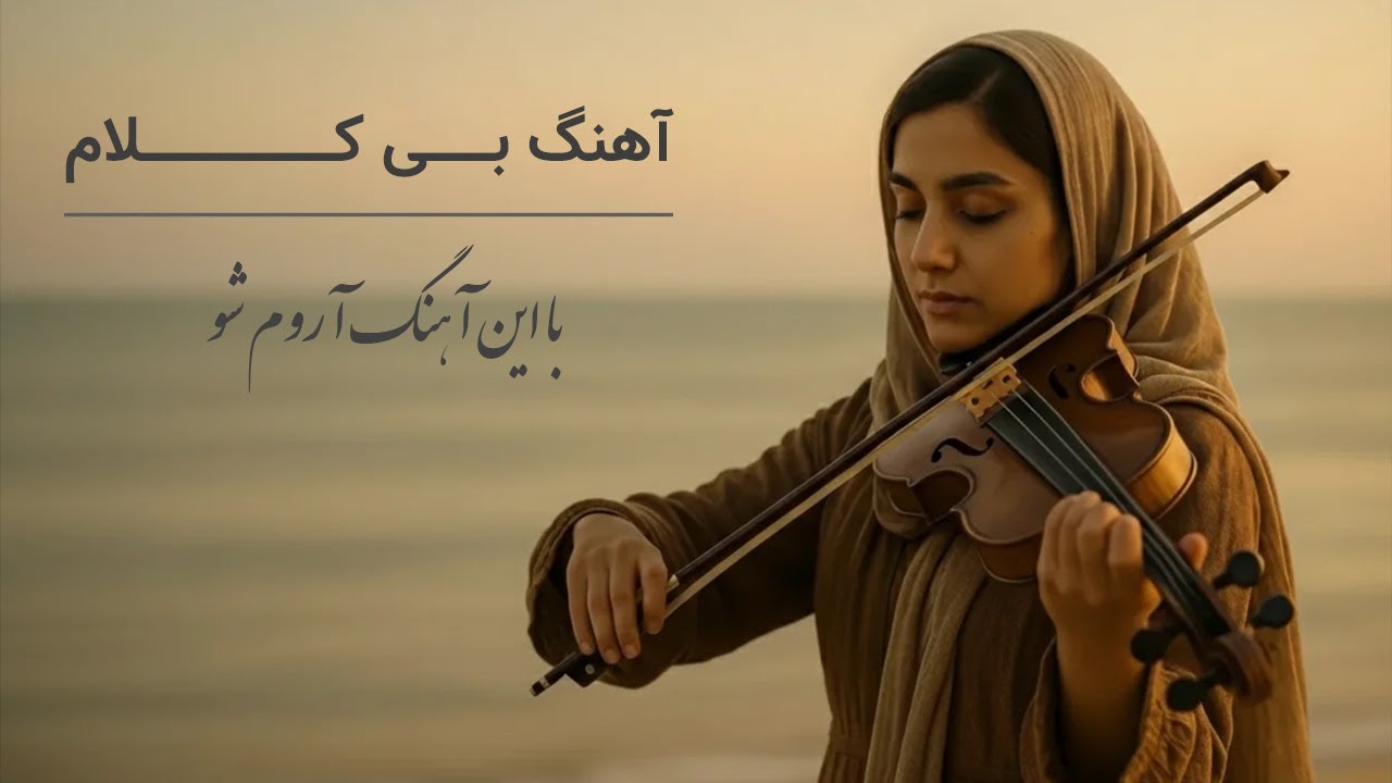 آهنگ بی کلام آرامش بخش ایرانی | فقط 5 دقیقه تا آرامش مطلق 🌿🕊️