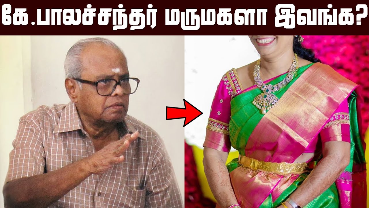 கே.பாலச்சந்தர் மருமகளை பார்த்துள்ளீர்களா? நடிகைகளை மிஞ்சும் பேரழகு | K. Balachander Daughter in law