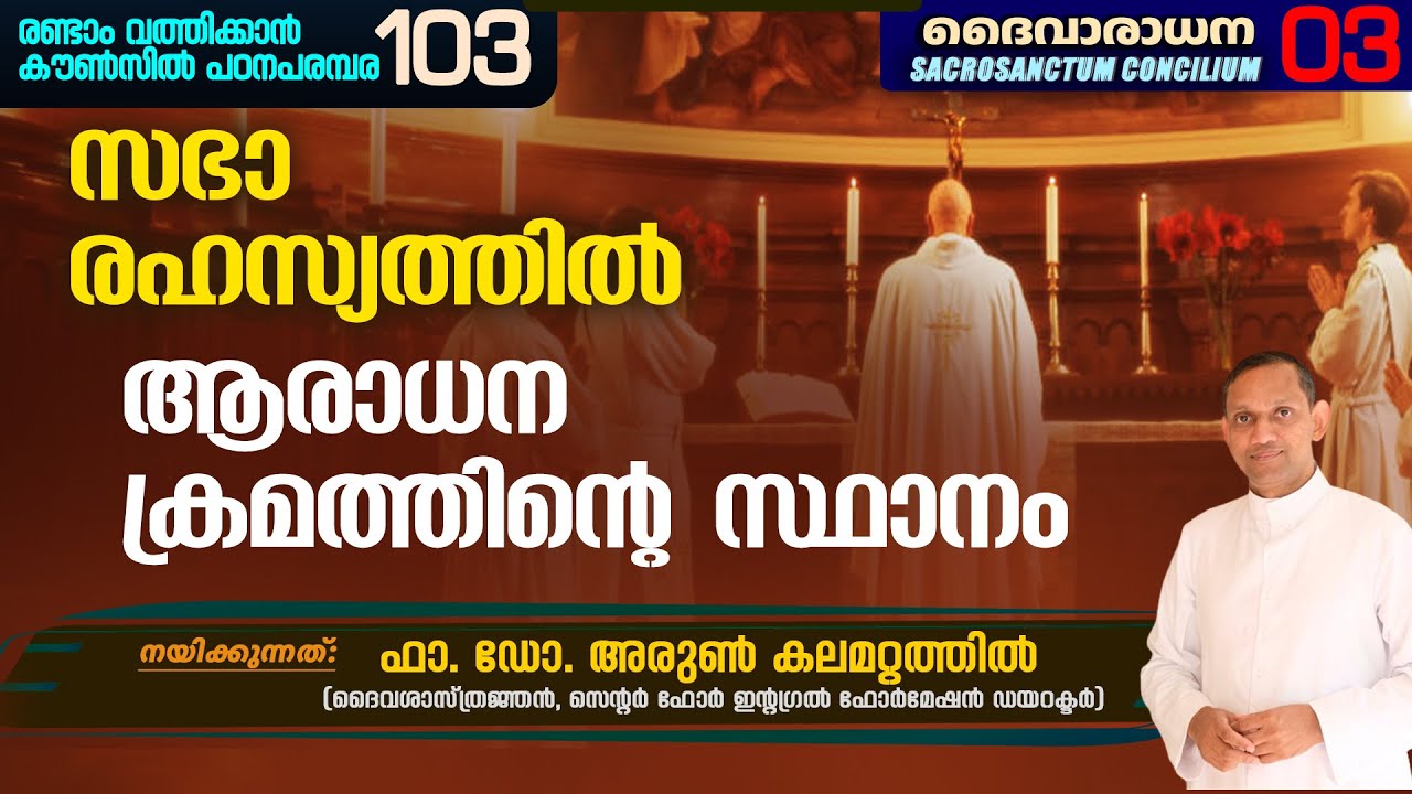 SACROSANCTUM CONCILIUM 03 | രണ്ടാം വത്തിക്കാൻ കൗൺസിൽ പഠനപരമ്പര 103