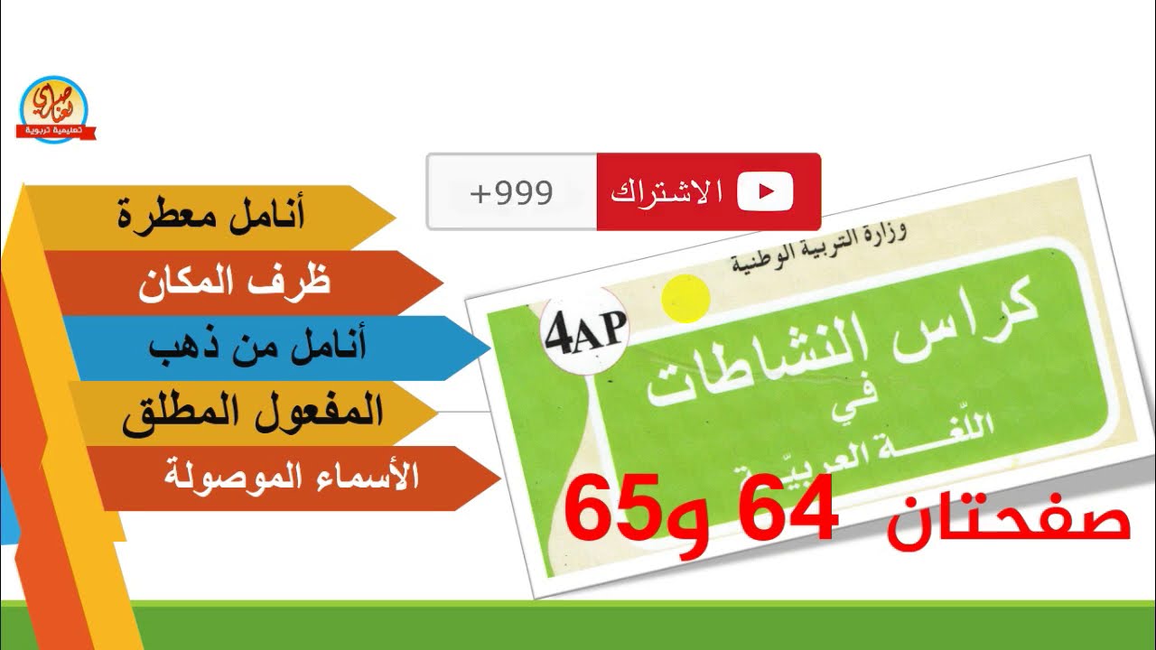 حل كراس النشاطات في اللغة العربية للسنة الرابعة ابتدائي صفحة 64 و 65