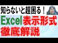 Excelの表示形式の使い方を徹底解説