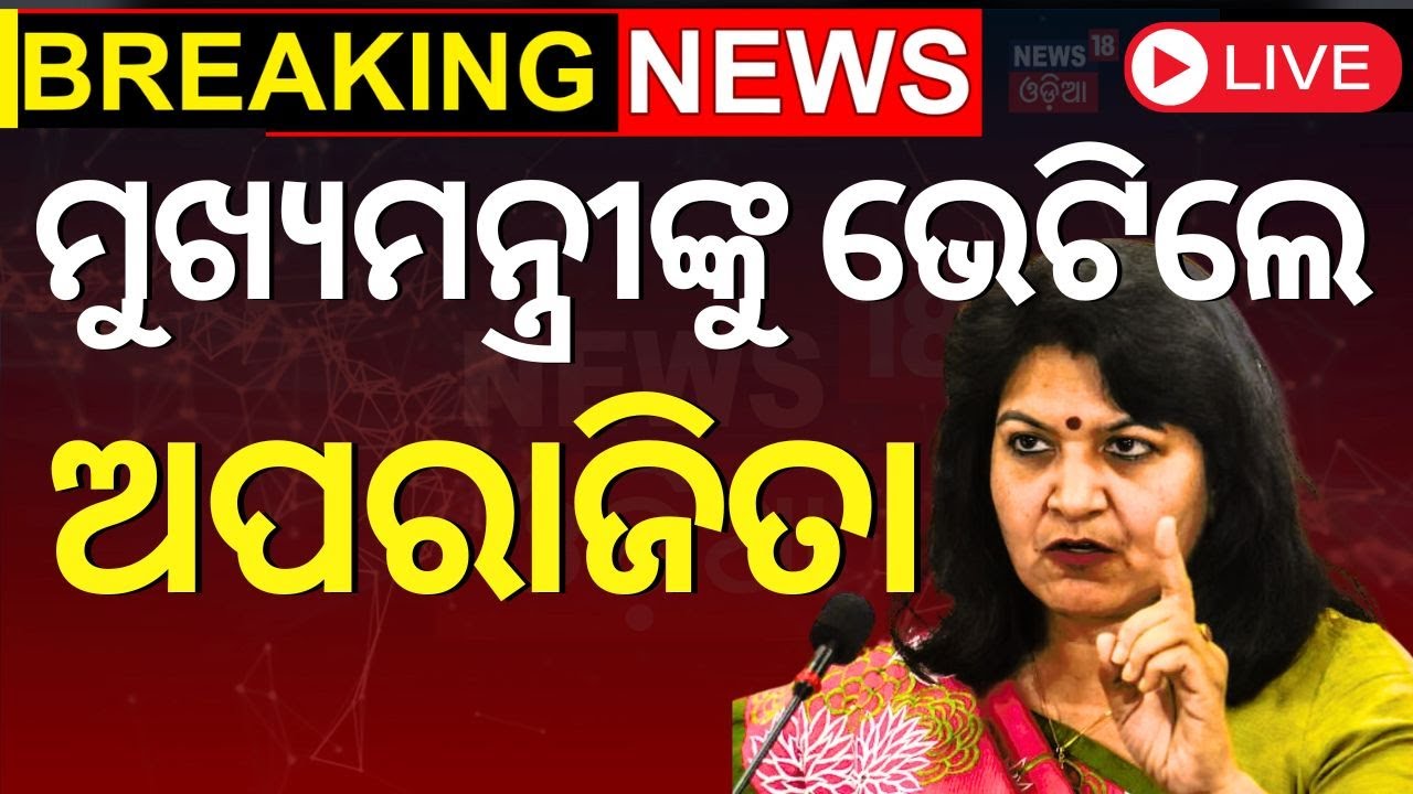 LIVE |CM Mohan Majhi News | ମୁଖ୍ୟମନ୍ତ୍ରୀଙ୍କୁ ଭେଟିଲେ ଅପରାଜିତା | Aparajita Sarangi