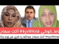 عااجل ماما كوكي قادااااادرة أخت سماح عبدالله رد ناري من زوج وئام