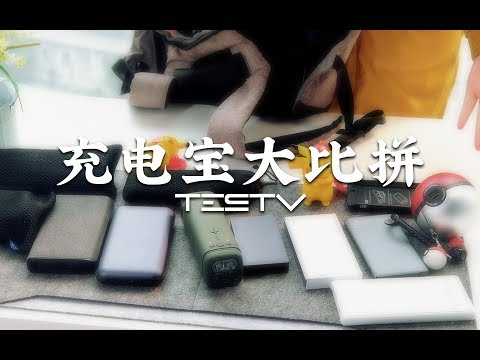 充电宝大比拼