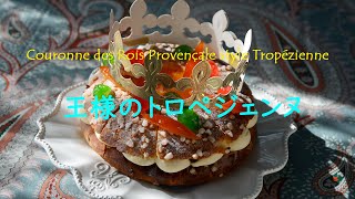 【森のパティスリー】王様のブリオッシュ・トロペジェンヌ　Couronne des Rois provençal style Tropézienne 【Midorine Pâtisserie】