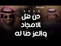 حن هل الامجاد والعز حنا له اداء جفران بن هضبان و فهد بن فصلا 2023 حصريا 