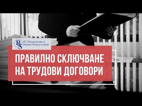 Видео: Публични ли са колективните трудови договори?