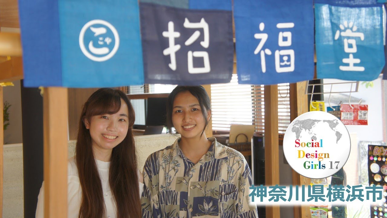 Social Design Girls 17 (SDGs 17) 神奈川県横浜市 地方創生 「リビングラボの先進事例とも呼べるベッドタウンで注目される駅郊外コミュニティ・753ビレッジ」
