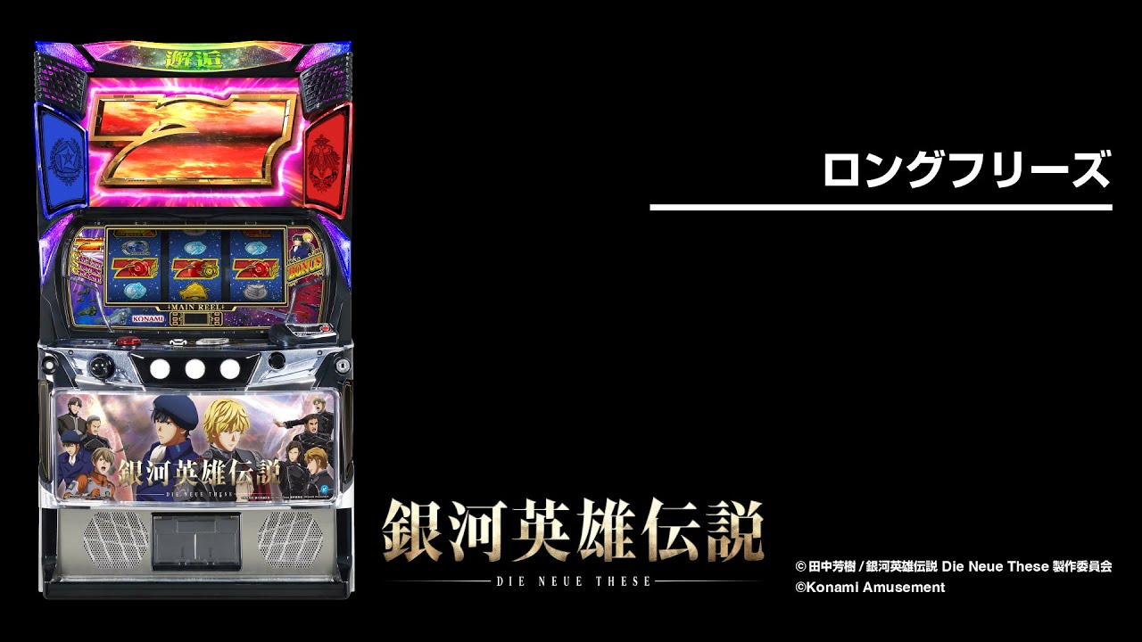 銀河英雄伝説 Die Neue These（スマスロ）パチスロ｜設定判別・天井