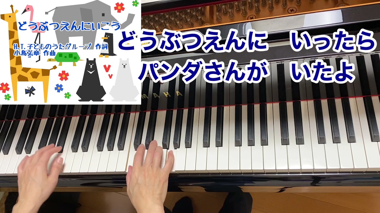 童謡 どうぶつえんにいこう 歌詞付き 原曲 ｈ ｔ 子どものうたグループ 作詞 小島弘章 作曲 動物 遠足 ピアノ伴奏 弾き語り Youtube