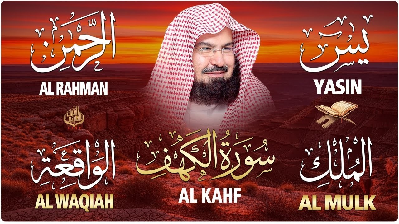 سورة يس + الواقعة + الرحمن + الملك + الكهف للرزق والشفاء العاجل باذن الله💚 عبد الرحمن السديس