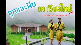 ถูกและฟิน in เชียงใหม่ Onsen@Moncham Ep.1