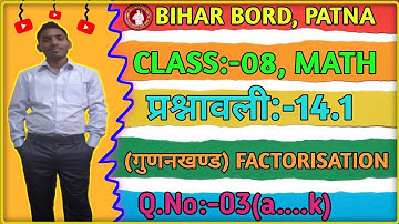 Bihar Board class 8th math Ex-14.1 Q.3(a...k) FACTORISATION/गुणनखण्ड | Student Math