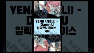 YENA (최예나) - Damn U 일렉트릭 베이스 커버 #YENA #최예나 #일렉트릭베이스커버 #베이스커버