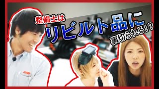 リビルト部品のトップブランドアーネスト登場！リビルト品の品質ってホントはどうなの？【メカニックTV】