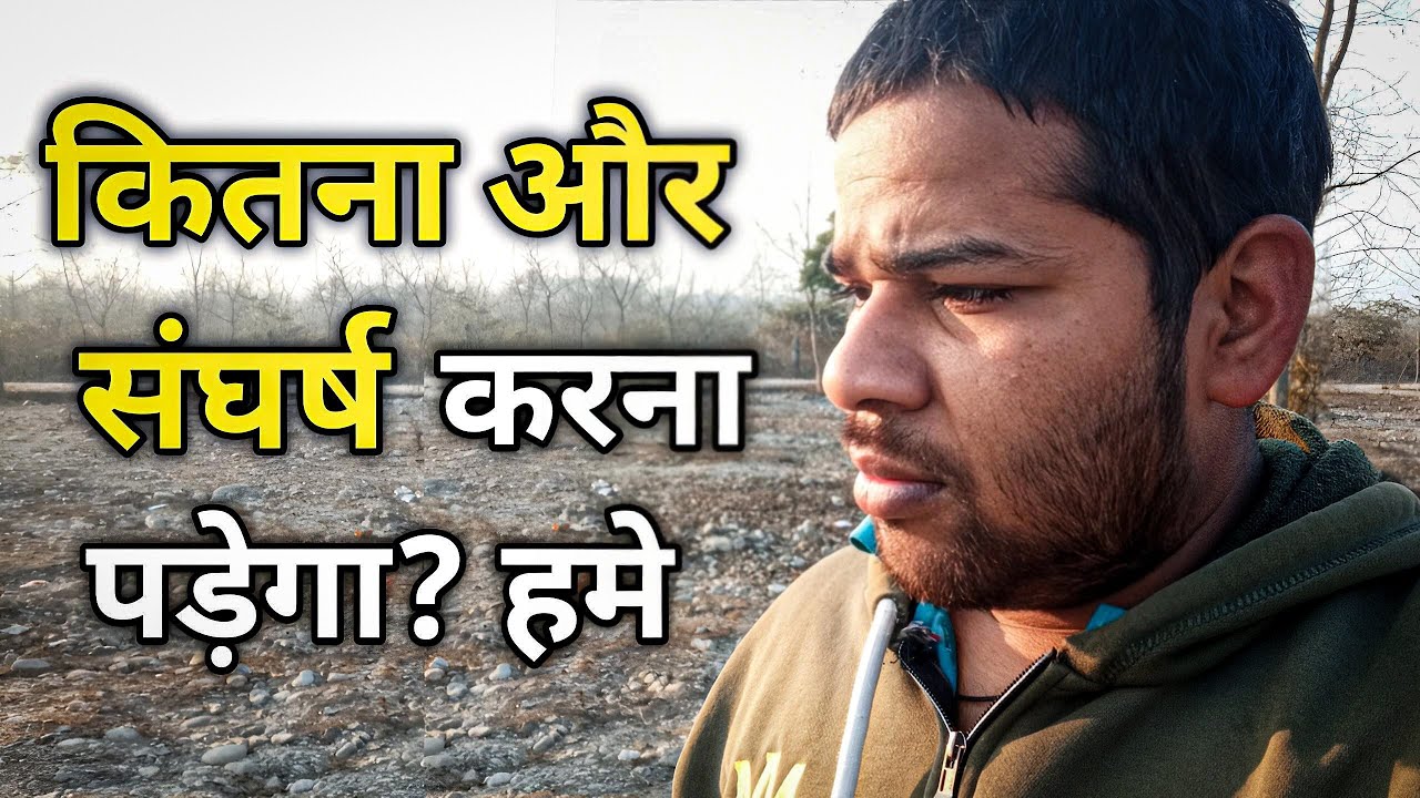 कितना और संघर्ष करना पड़ेगा जिंदगी में | Life Struggle Reality | Middle Class Life | reality life