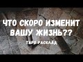 Что скоро изменит вашу ЖИЗНЬ?🙏 Смотрим на ТАРО