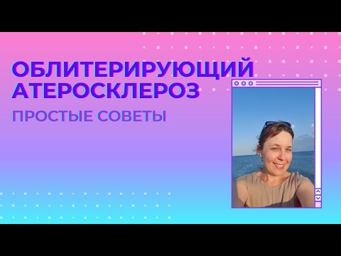 Облитерирующий атеросклероз. Простые советы.