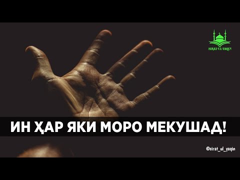 Ин ҳар яки моро мекушад! Sirat-Ul-Yaqin