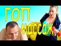 ГОП-массаж юмор 16+ Ирен Б GOP-MASSAGE humour