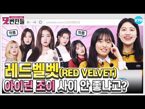 [<strong>ENG</strong> SUB] 레드벨벳 악플러는 Psycho~ (ft.레베럽) | <strong>RED</strong> VELVET | 댓변인들 | Reaction |AYO 에이요