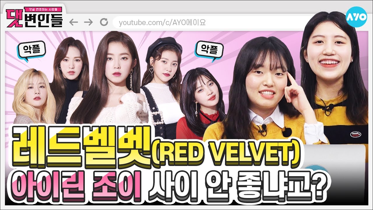 [ENG SUB] 레드벨벳 악플러는 Psycho~ (ft.레베럽) | RED VELVET | 댓변인들 | Reaction |AYO 에이요