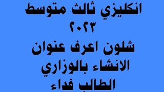 إنكليزي ثالث متوسط 2023/,شلون اعرف عنوان الانشاء بالوزاري