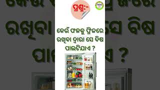 Odia gk  Question and Answer || Odia Quiz || Odia Gk || #generalknowledge #gk #quiz #shorts
