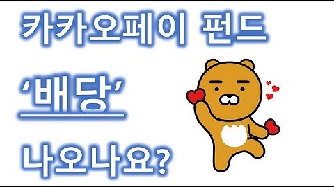 카카오페이펀드 배당 나올까요? ^^