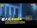 羅大佑復刻經典 帶歌迷回到1984 羅大佑復刻經典 帶歌迷回到1984