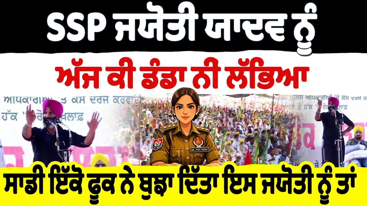 SSP ਜਯੋਤੀ ਯਾਦਵ ਨੂੰ ਅੱਜ ਕੀ ਡੰਡਾ ਨੀਂ ਲੱਭਿਆ ਸਾਡੀ ਇੱਕੋ ਫੂਕ ਨੇ ਬੁਝਾ ਦਿੱਤਾ ਇਸ ਜਯੋਤੀ ਨੂੰ ਤਾਂ