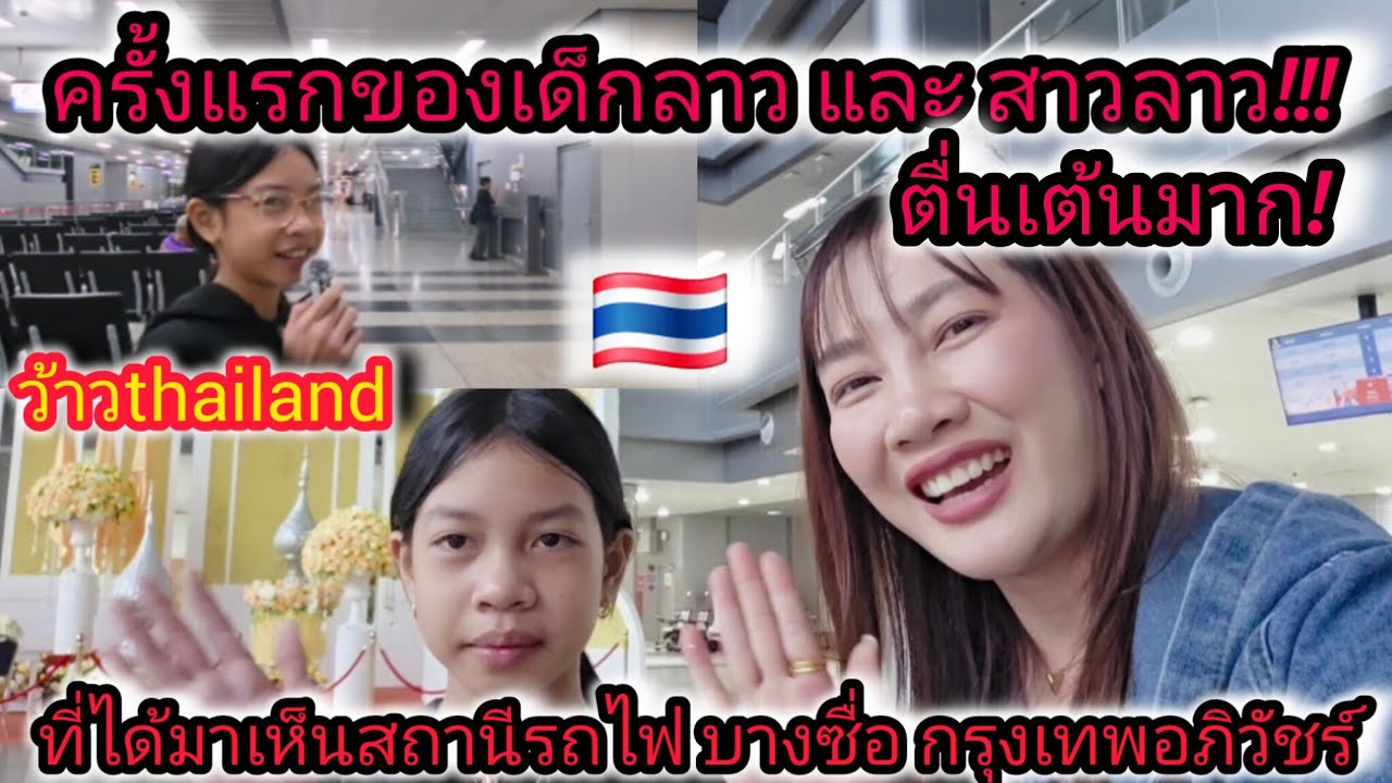 ตื่นเต้นมาก❗️ครั้งแรกของเด็กลาวและสาวลาว🇱🇦❗️ที่ได้มาเห็นสถานีรถไฟกรุงเทพอภิวัชร์🇹🇭 #น้องอันนาสาววอน