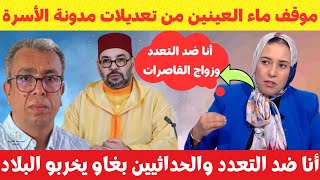 أمينة ماء العينين: أنا ضد التعدد والبنت وخا توصل 18 سنة مخصهاش تزوج??✅