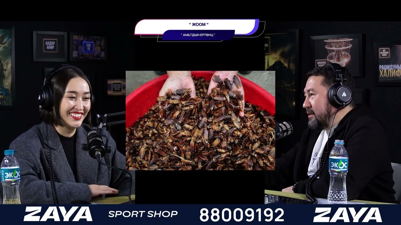 Жоом - АМЬТДЫН ЕРТӨНЦ