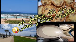 زمان لوقيف بسواايع فالكوزينة مشااا??شاركت معاكم نهاري كيداز??