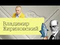 Жириновский. Что скрывается за маской шута | Зигмунд Тренд