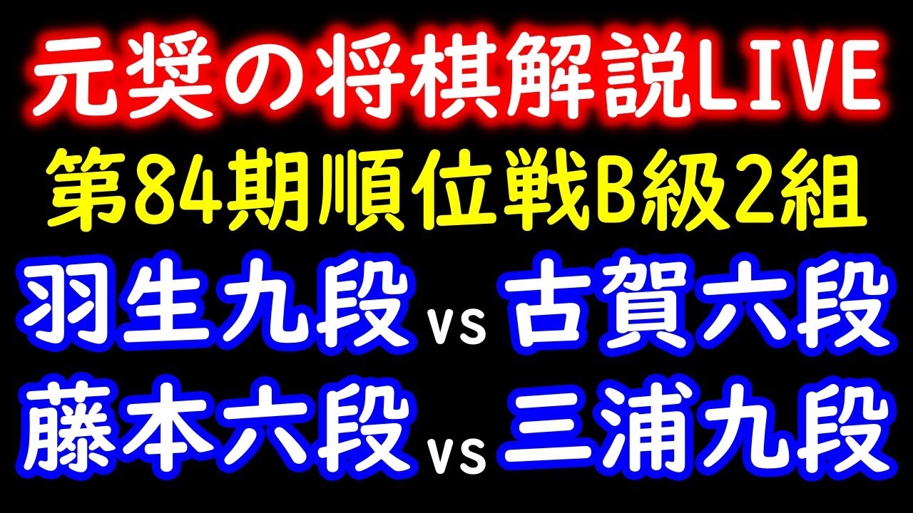 VERSUS フータ 元奨の将棋解説LIVE】羽生善治九段 vs 古賀悠聖六段、三浦弘行九段 vs