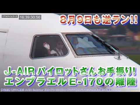 【伊丹空港】またまた逆ラン発生!! J-AIR Pさんお手振り&E-170の離陸 2023.8.9