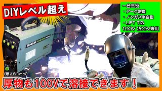 【もはやプロ用】この溶接パワーは半端ないよ!? ≪EENOUR 半自動溶接機 MIG140P 試用レビュー≫ 一台三役 100V200V兼用 #ノンガスMIG #アーク溶接機