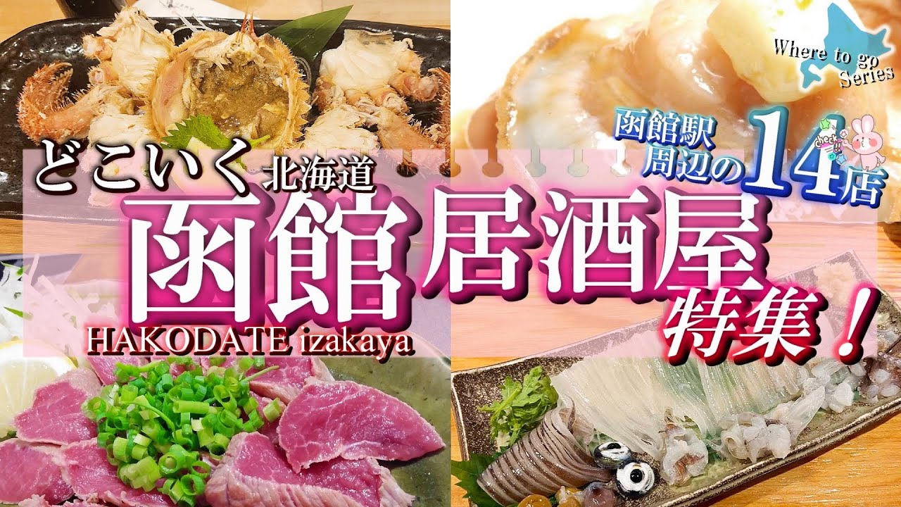 【北海道・どこいく居酒屋】函館の夜はここで決まり！地元も観光客にも人気の居酒屋14選