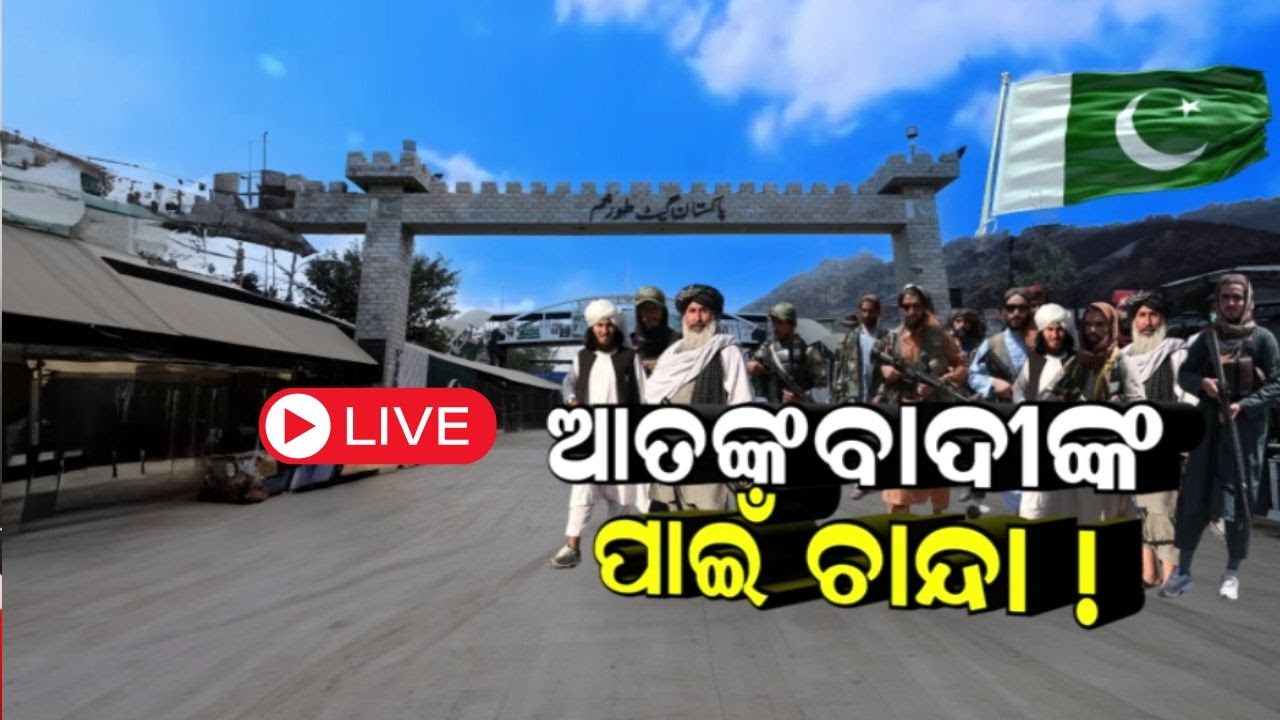 Live ; ପାକିସ୍ତାନ ବାହାରକୁ ଯିବା ମନା | Today Special Report