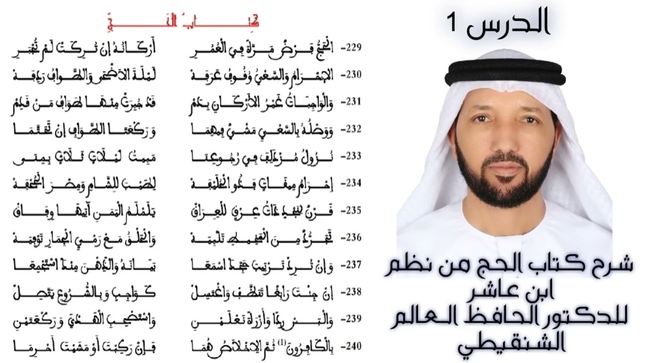 الدرس 1 - شرح كتاب الحج من نظم ابن عاشر (المرشد المعين) إعداد الدكتور الحافظ العالم الشنقيطي