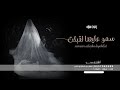 زفة سمو عليها لقبلت باسم ساره فقط 2023 حصريا 