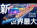 アイコンと何が違う❓スターオブザシーズを徹底紹介!【ロイヤルカリビアン】