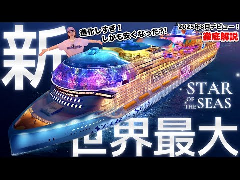 【2025年最新‼️】また世界最大船登場！豪華客船スターオブザシーズを徹底紹介！【ロイヤルカリビアン】