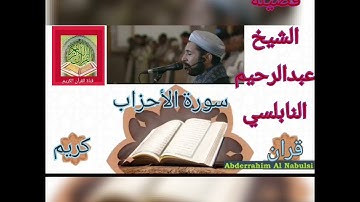 سورة الأحزاب  ...  فضيلة الشيخ عبدالرحيم النابلسي