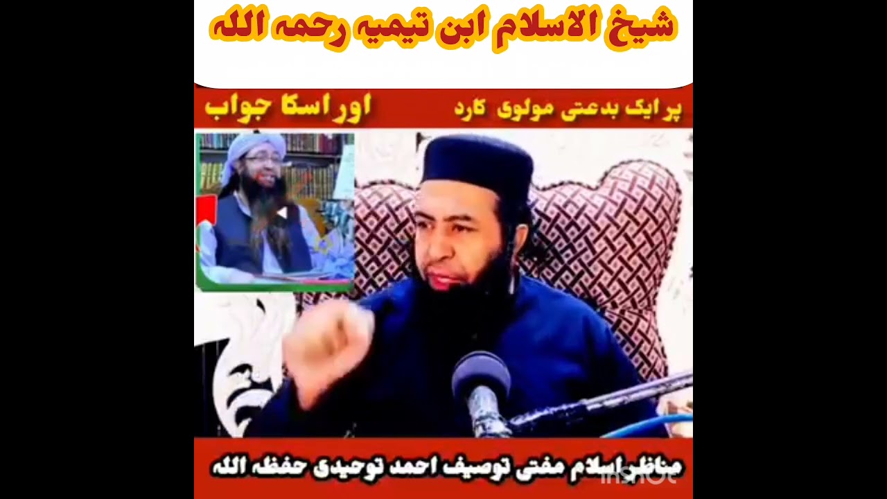 پیر گوھرعلی شاہ کو جواب۔۔۔مناظر اسلام مفتی توصیف احمد توحیدی اللہ۔