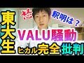 【完全批判】ヒカルVALU騒動、ラファエルTwitter凍結、関コレ事件を東大生が斬る！